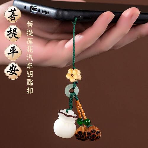 莲花汽车钥匙扣挂件桃木菩提根莲