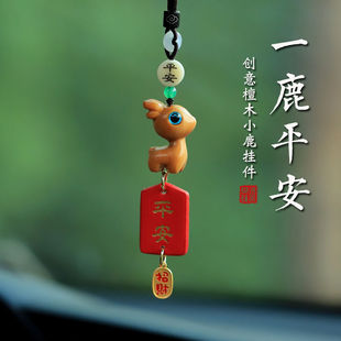 车载平安小鹿汽车挂件车内饰品挂饰后视镜吊坠车上2023新款摆件