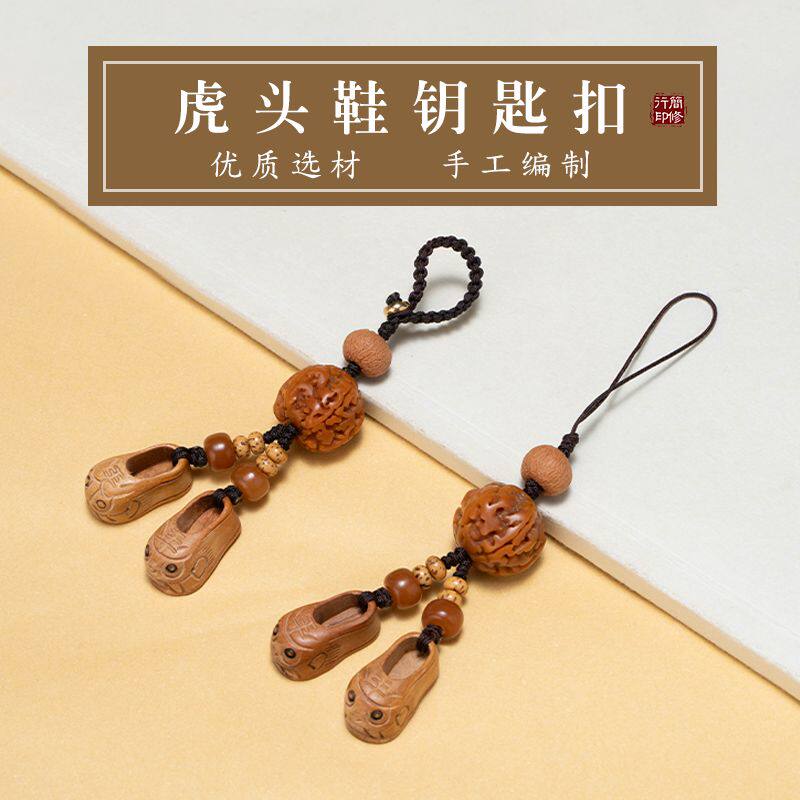 简修行虎头鞋桃木汽车钥匙扣男随身钥匙挂饰创意手机链女