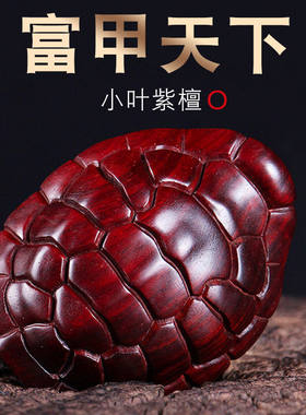 印度小叶紫檀富甲天下手把件雕刻招财龟甲福气小乌龟手玩件
