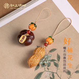 好柿发生汽车钥匙扣挂件男女檀木柿柿如意手机链挂饰吊坠