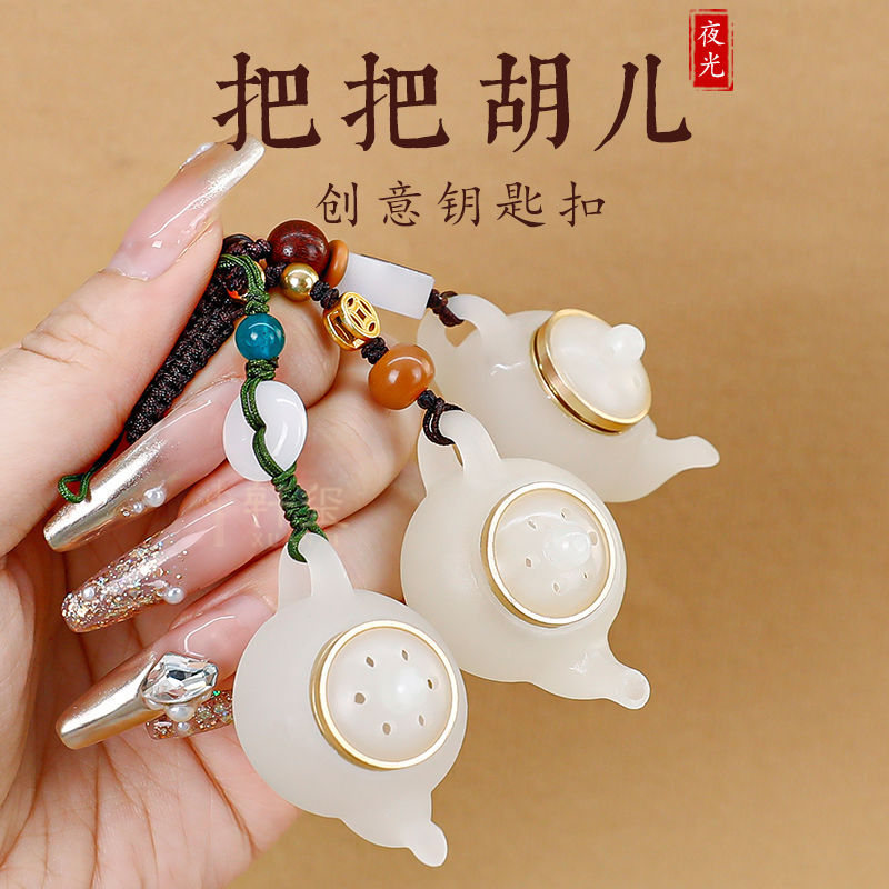 夜光把把壶钥匙扣小挂件2025年新