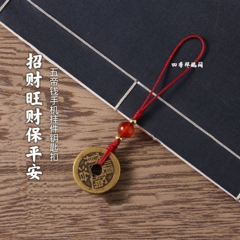 五帝铜钱桃木莲花手机挂件随身解