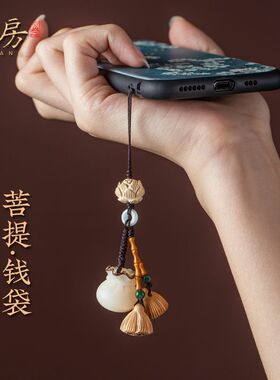 朴房菩提钱袋手机挂绳财源挂件黄