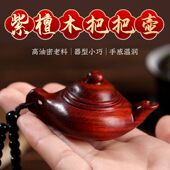 把把壶把把胡手把件小叶紫檀挂件手串实木雕刻汽车钥匙扣吊坠挂件