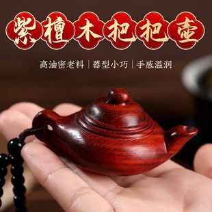 把把壶把把胡手把件小叶紫檀挂件手串实木雕刻汽车钥匙扣吊坠挂件