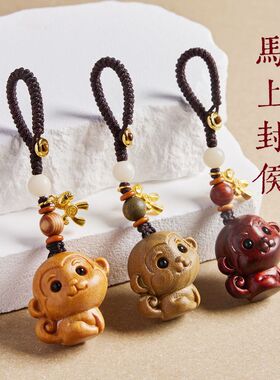 【马上封侯】檀木生肖猴汽车钥匙
