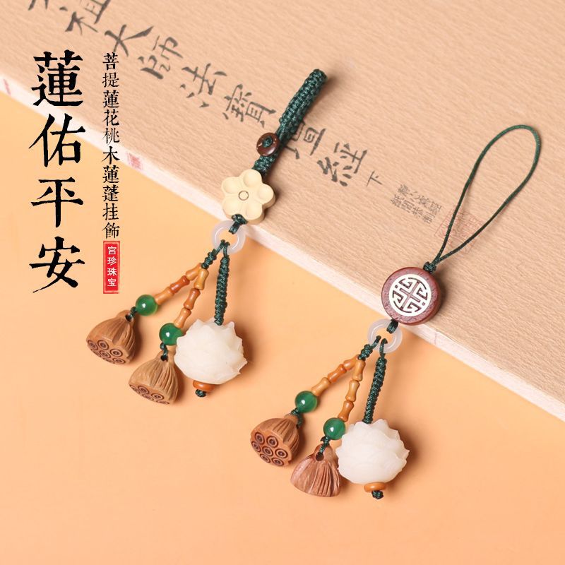 菩提莲花汽车钥匙扣桃木莲蓬手机