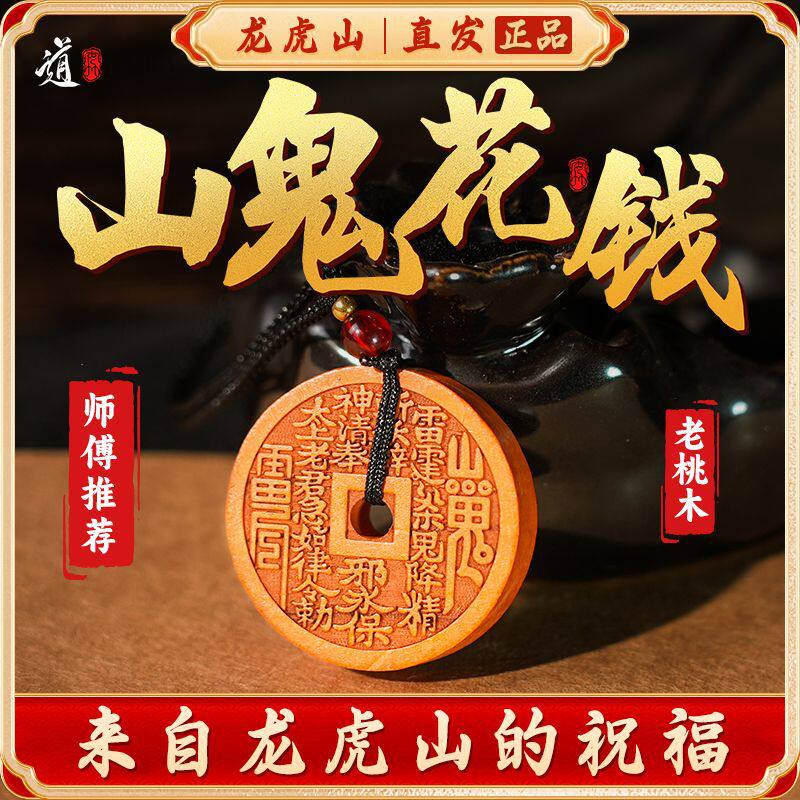 龙虎山发货桃木山魁花钱吊坠道家