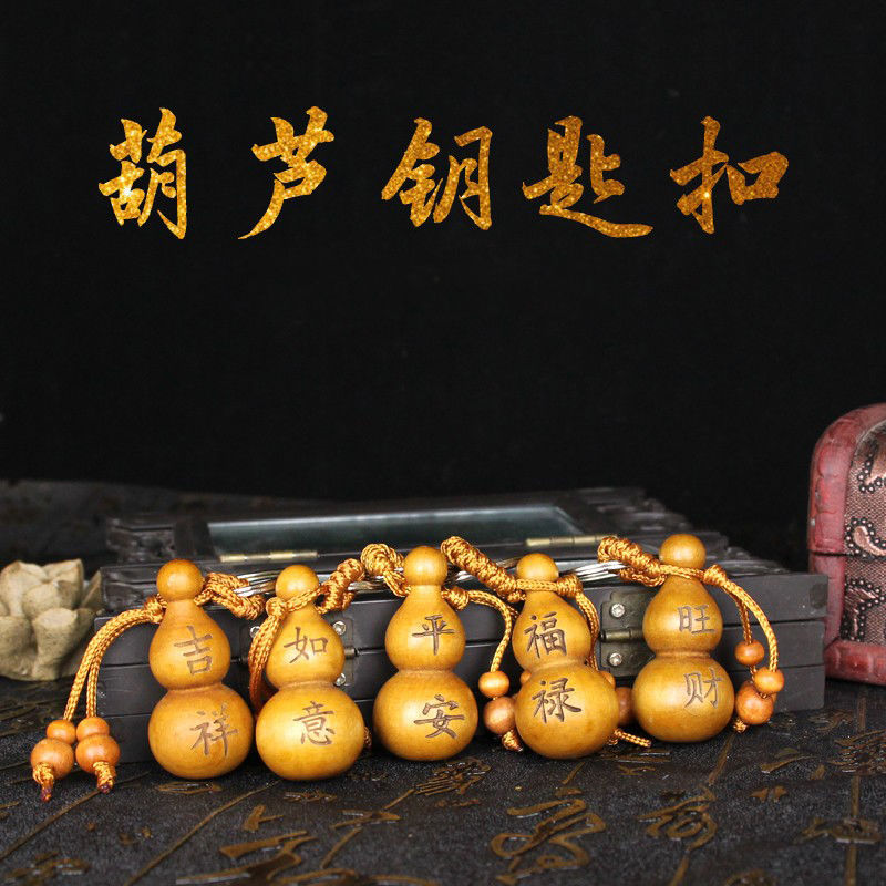 桃木葫芦钥匙扣挂件男士女士饰品