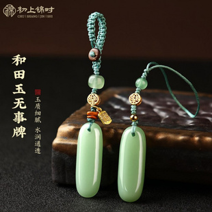 和田玉无事牌手机链挂饰福字牌钥匙扣挂件手机壳U盘挂绳吊坠
