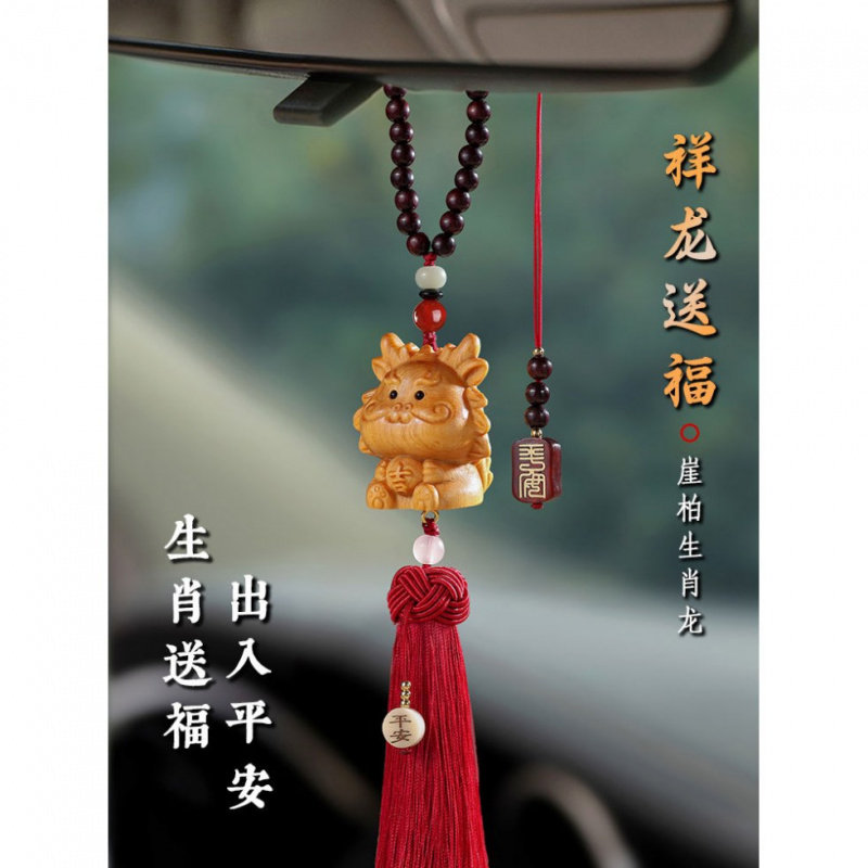 崖柏木生肖龙汽车挂车内饰吊坠20