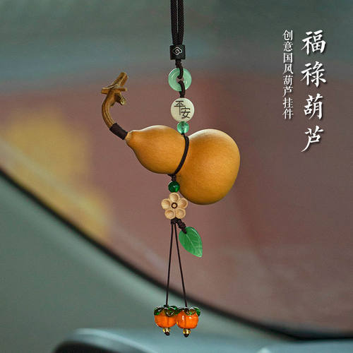 创意国风葫芦车载汽车挂件车内吊饰后视镜挂饰品天然葫芦挂件摆件