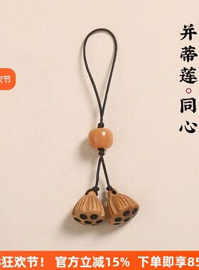 桃木莲蓬手机链挂件短款挂绳可爱女男钥匙扣包包手机壳吊坠饰