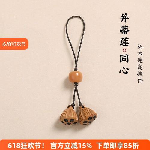 桃木莲蓬手机链挂件短款挂绳可爱