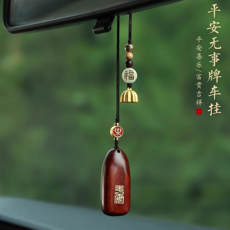 无事牌汽车挂件车内吊饰檀木个性