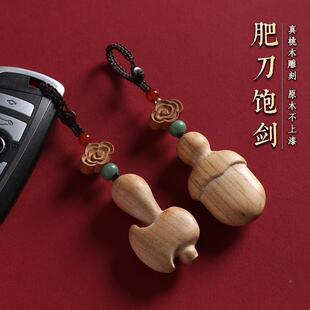 木宝剑肥刀肥斧桃木尚方汽车桃方钥匙扣挂件女尚饱男剑随身平