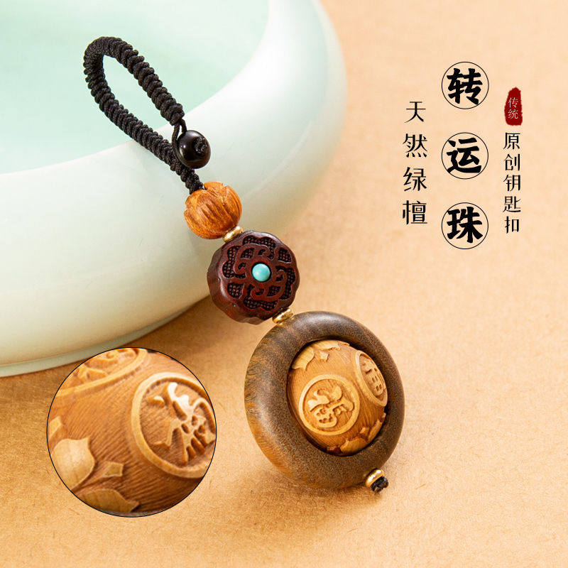 时来运转绿檀木转运珠汽车钥匙扣挂件手工钥匙圈创意男女士挂饰