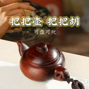 把把壶手把件小叶紫檀文玩手串迷你手玩挂件把把胡女生随身钥匙扣