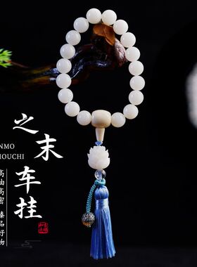莲花汽车挂件车内饰品摆件平安档位装饰平安档位珠手持菩提子礼物