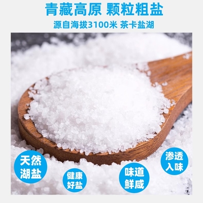 【青海直发】青藏高原茶卡盐湖颗粒粗盐腌制泡菜盐焗1公斤/袋正品