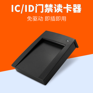 通用id卡ic卡m1卡小区智能门锁钥匙扣读卡器物业门禁发卡器USB接口免驱动即插即用超市会员卡识别感应刷卡机