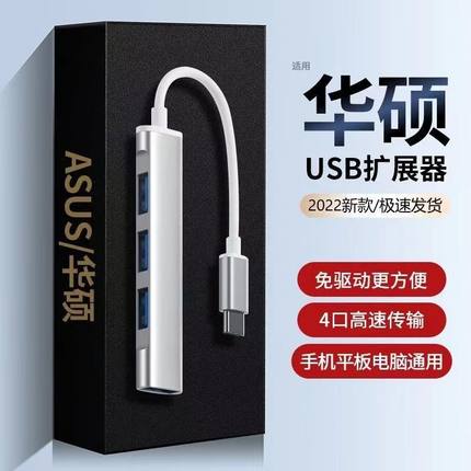 usb扩展器转接头笔记本台式电脑HUB一拖四分线器扩展坞适用华硕