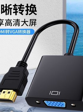 hdmi转vga转换器带音频供电笔记本电脑显示屏电视投影仪转接线
