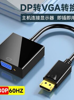 DP转vga转换头器电脑连接显示器投影仪vga转接头对接连接线显示屏