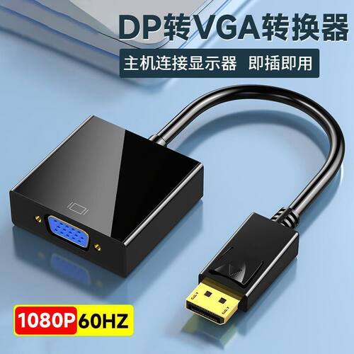 DP转vga转换头器电脑连接显示器投影仪vga转接头对接连接线显示屏