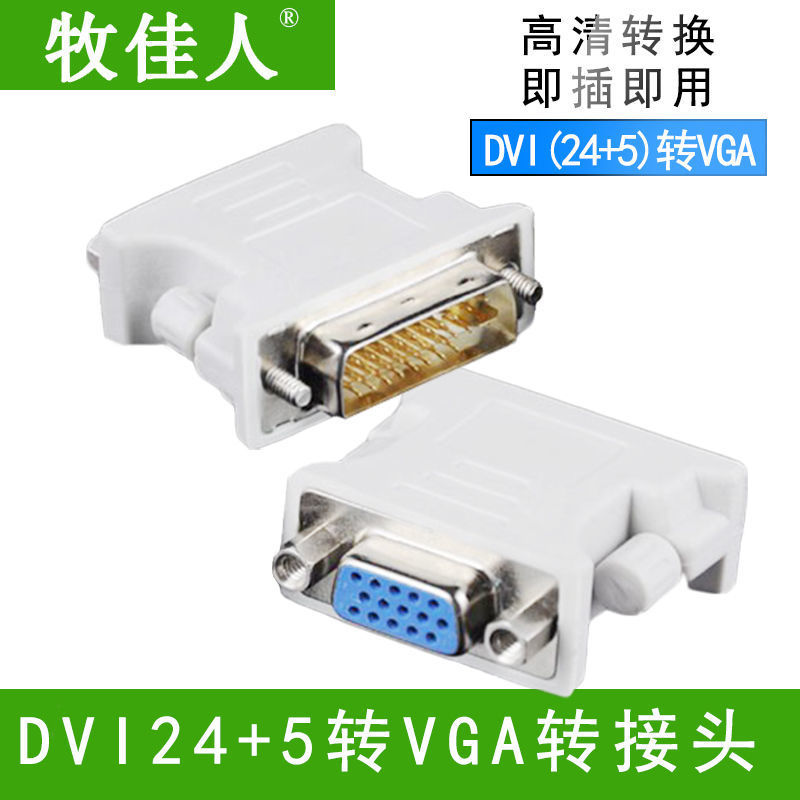 DVI转VGA转接头24+5公对母接口转换线电脑显卡连接转换器转换接头