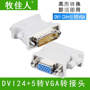 DVI转VGA转接头24 5公对母接口转换线电脑显卡连接转换器转换接头