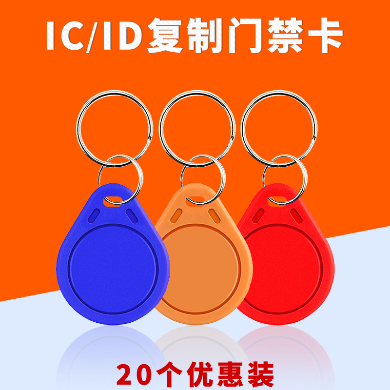 ID钥匙扣卡IC门锁智能感应卡片