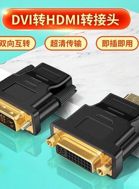 DVI转HDMI转接头电脑连接显示器投影仪高清转换器hdmi转dvi24+1头