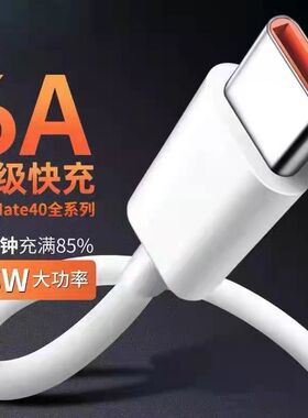 66W超级快充适用华为Nova8 pro数据线Mate40pro+手机typec充电线
