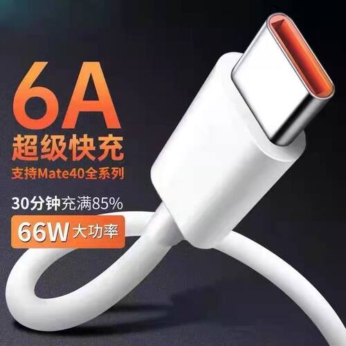 66W超级快充适用华为Nova8 pro数据线Mate40pro+手机typec充电线