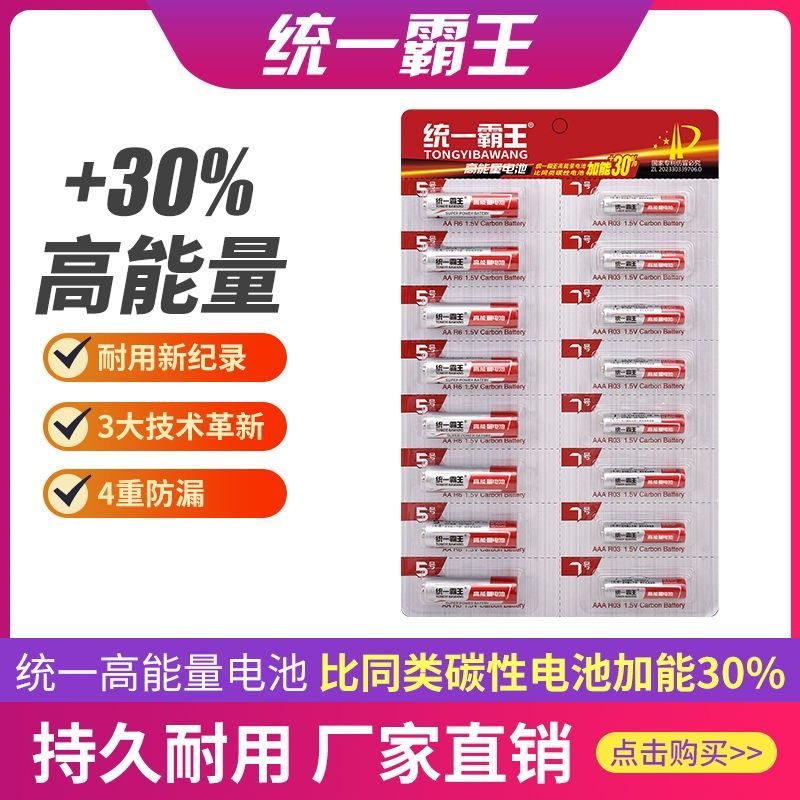 統(tǒng)一霸王電池五號(hào)七號(hào)組合裝5號(hào)7號(hào)玩具環(huán)保家用耐用普通電池