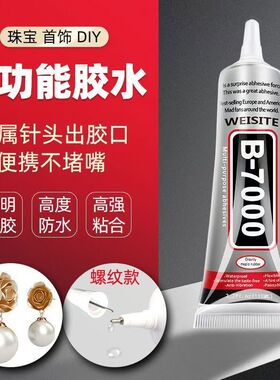 b7000胶水手机亚克力手机屏幕修复大容量防水液体胶模型布料密封