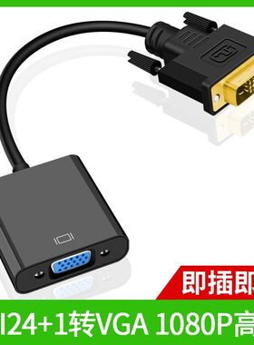 包邮DVI转VGA转接头24+1转VGA连接线1080P高清转换器显示器显卡