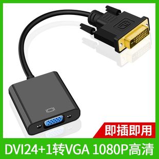 1转VGA连接线1080P高清转换器显示器显卡 DVI转VGA转接头24 包邮