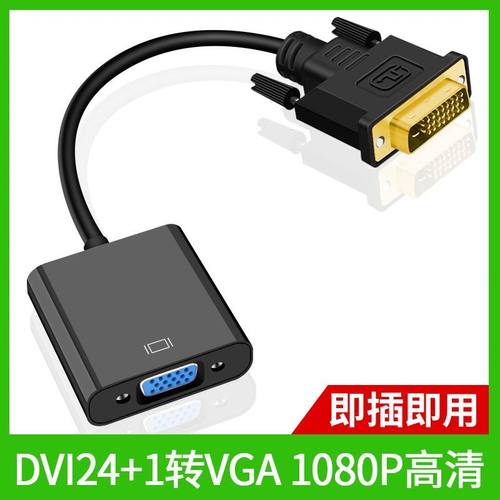 包邮DVI转VGA转接头24+1转VGA连接线1080P高清转换器显示器显卡
