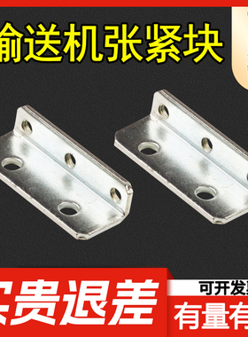 L块张紧片流水线配件松紧调节片4080皮带输送机涨紧调整块紧固件