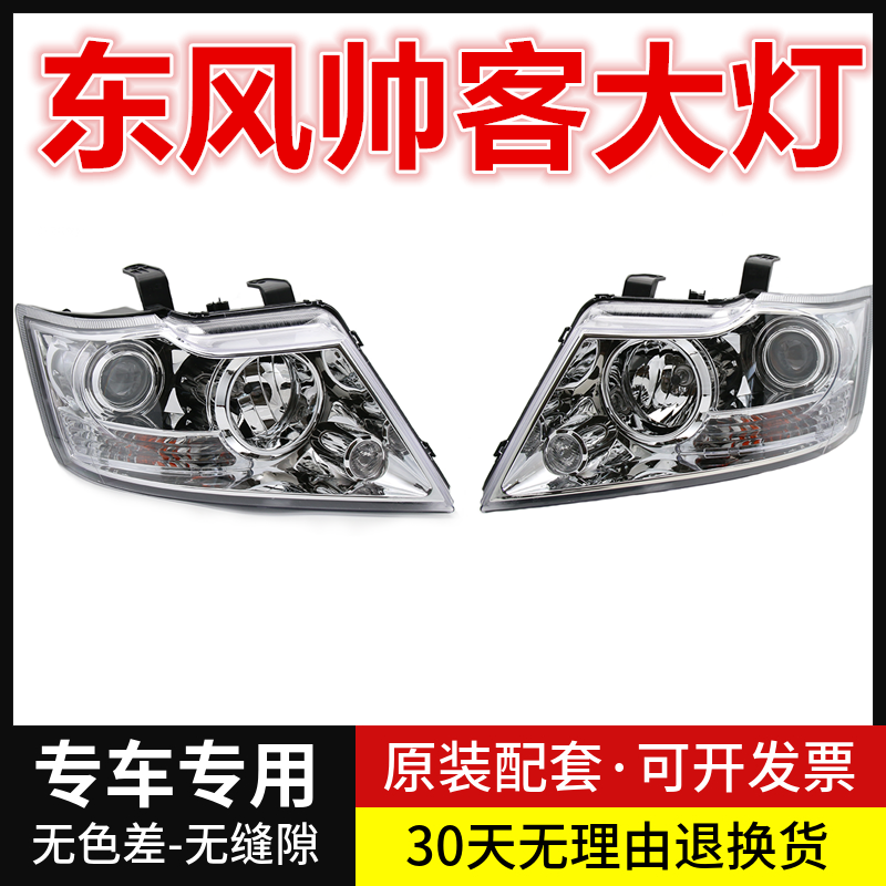 适用于东风帅客前大灯前照明灯总成帅客前大灯前照灯车头灯帅客