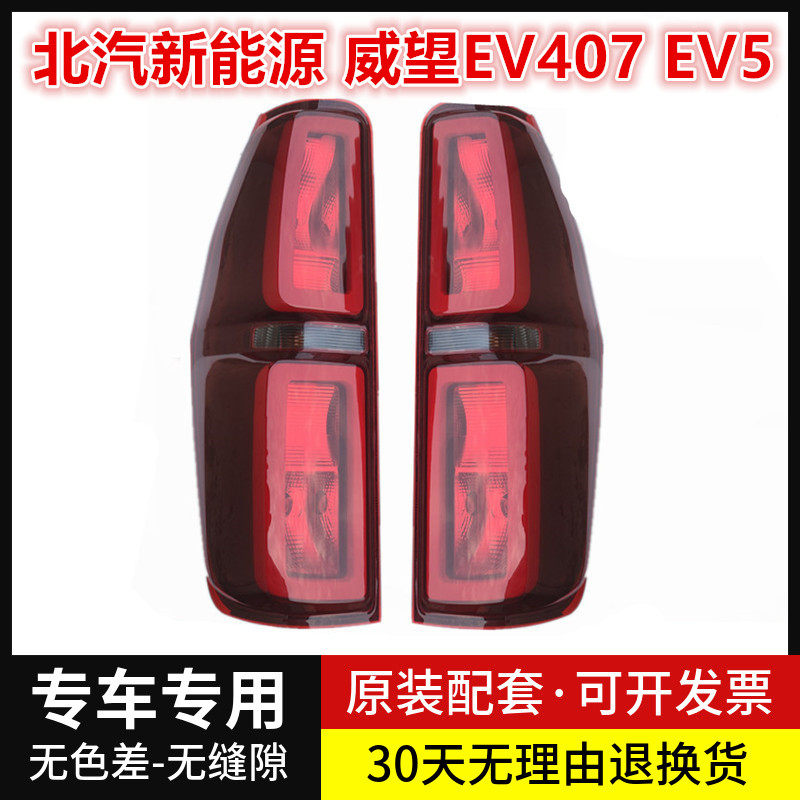 适配北汽新能源威望威旺ev407 ev5后尾灯总成灯罩倒车刹车灯配件