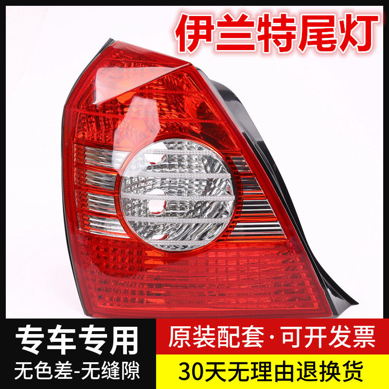 适配04 05 06 07 08 09 10年老款现代伊兰特后尾灯半总成后大灯罩