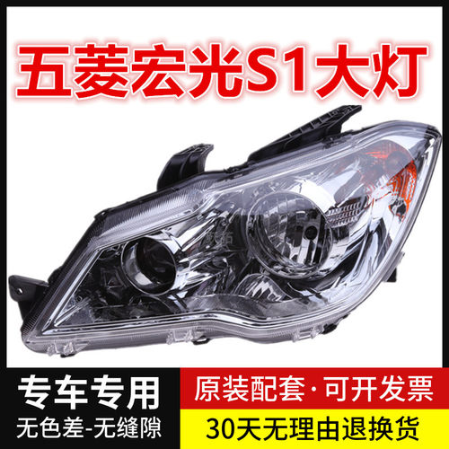 适用于五菱宏光S1标准版前大灯前照灯总成 精品品质 15款宏光大灯