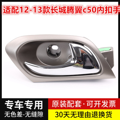 适配12-13款长城腾翼c50车门拉手内扣手内拉手内扳手开门拉手配件