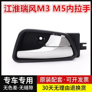 江淮瑞风M3 M5左前门锁内把手总成前门内拉手右前车门内把手 内拉