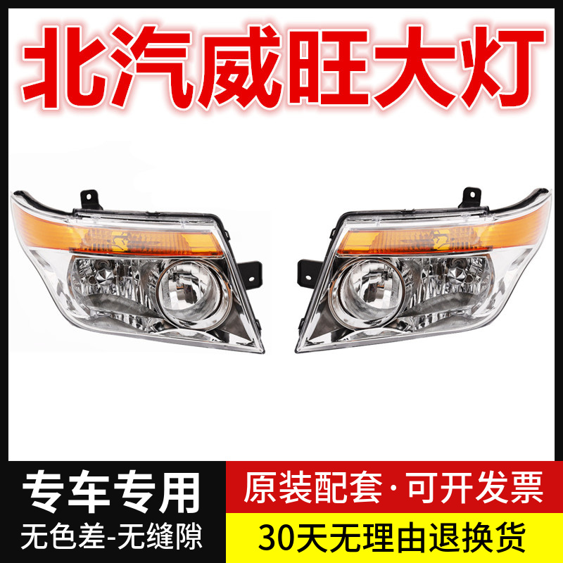 适配北汽威旺205前大灯总成威旺206前远近光灯罩壳配件前车头大灯