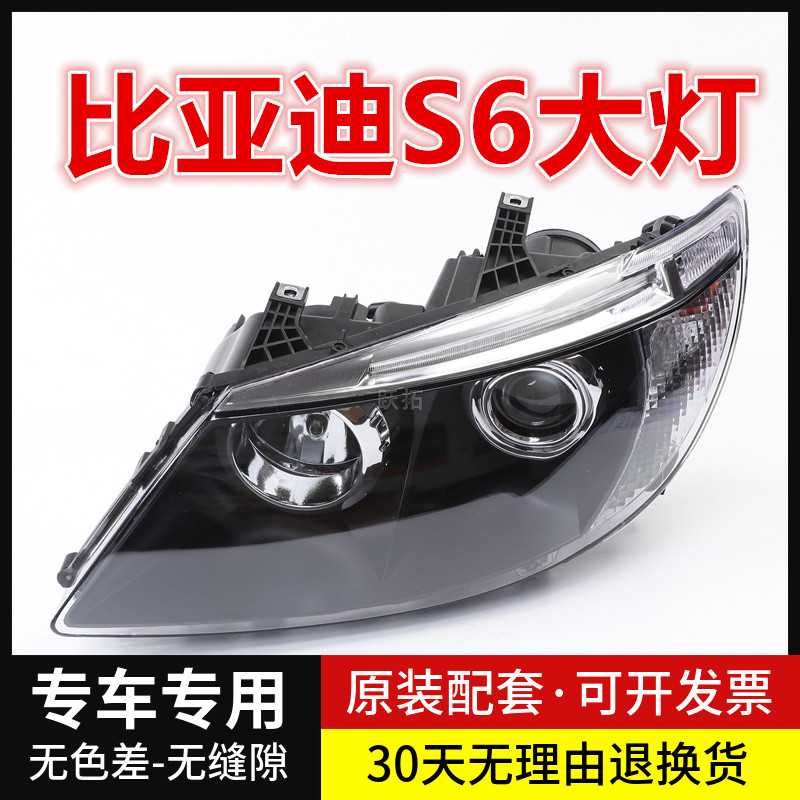 适用于BYD比亚迪S6前大灯远光灯近光灯前照明灯大灯罩外壳总成